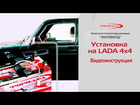 Видео: Как установить стеклоподъемники на "Ниву". Подробная инструкция
