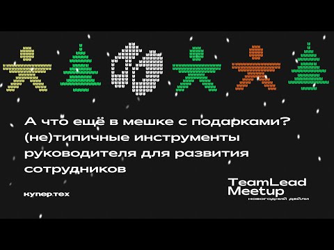 Видео: (Не)типичные инструменты для развития сотрудников | Илья Маркин | TeamLead Meetup 2024 | Купер.тех