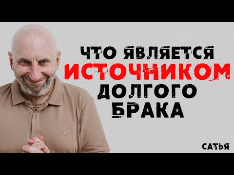 Видео: Сатья. Что является источником долгого брака