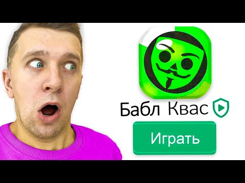 Видео: Я ЭТО СНЯЛ! БАБЛ КВАС!