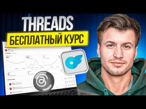 Видео: Как продвигать OnlyFans в Threads (БЕСПЛАТНЫЙ КУРС 2025)