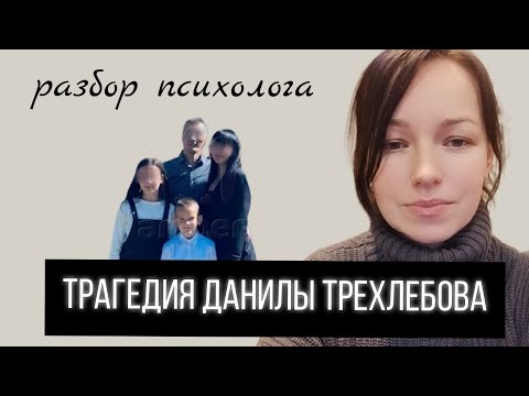 Видео: Трагедия Данилы Трехлебова