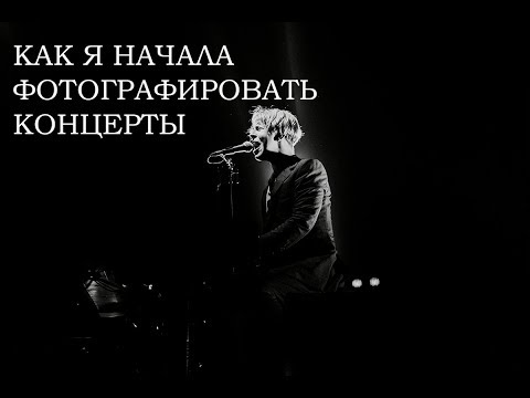 Видео: КОНЦЕРТНЫЙ ФОТОГРАФ/МОЯ ИСТОРИЯ