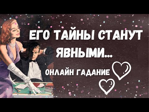 Видео: УЗНАЙ правду...💯 Его ШОКИРУЮЩИЕ тайны? РАСКРЫВАЕМ истину...
