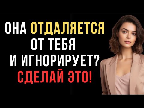 Видео: Вот что делать, когда женщина отдаляется от тебя и игнорирует! | Женская психология