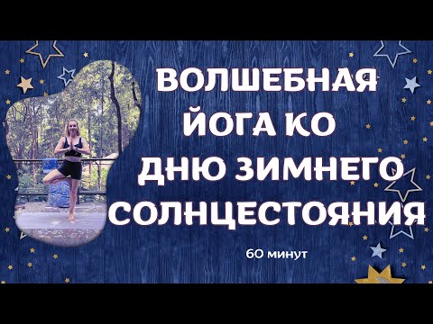Видео: Волшебная йога | Зимнее солнцестояние Йога