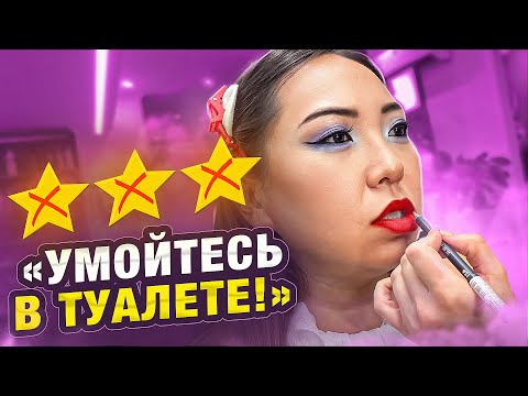 Видео: СМЫЛА МАКИЯЖ ЗА 7000 РУБЛЕЙ В САЛОНЕ КРАСОТЫ! ВИЗАЖИСТ НЕ УМЕЕТ РИСОВАТЬ СТРЕЛКИ!|NikyMacAleen