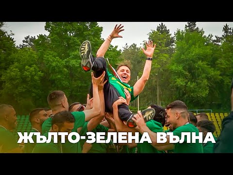 Видео: „Жълто-зелена вълна“ | Песен за ФК „Добруджа“ от феновете | Добруджа 1919