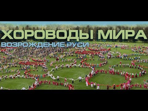 Видео: Хороводы мира 2021 новый русский фильм 1 часть Возрождение Руси началось