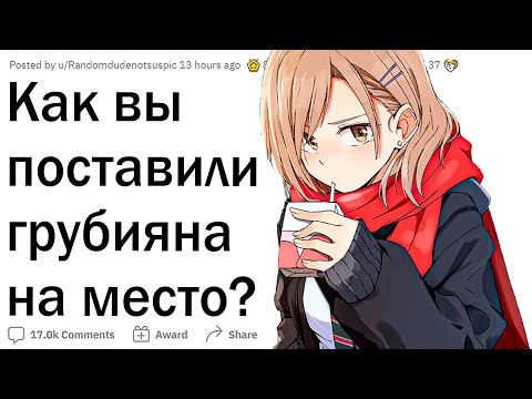 Видео: Как вы поставили грубияна на место?