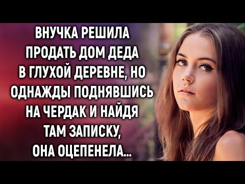 Видео: Внучка решила продать дом деда в деревне, а когда поднялась на чердак и нашла записку…
