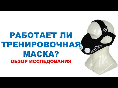 Видео: ТРЕНИРОВОЧНАЯ МАСКА И ВЫНОСЛИВОСТЬ