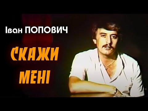 Видео: Іван Попович - Скажи мені  (Art Video)