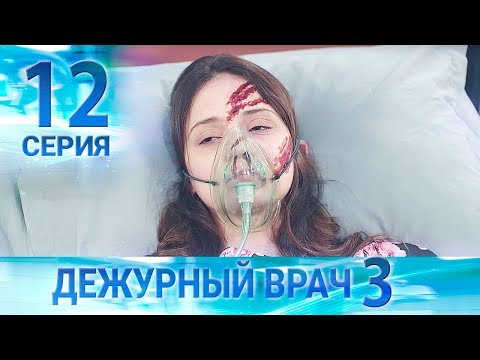 Видео: Дежурный врач-3 / Черговий лікар-3. Серия 12