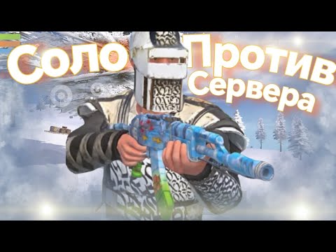 Видео: СОЛО ВЫЖИВАНИЕ ПРОТИВ ВСЕГО СЕРВЕРА! 🔥❤️ Топовое выживание на 215cis!🔥