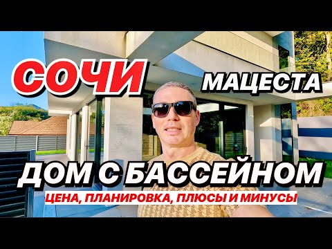 Видео: Дом в Сочи с бассейном! Мацеста. Недорого!