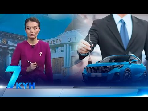 Видео: «7 күн». 02 ноября 2025