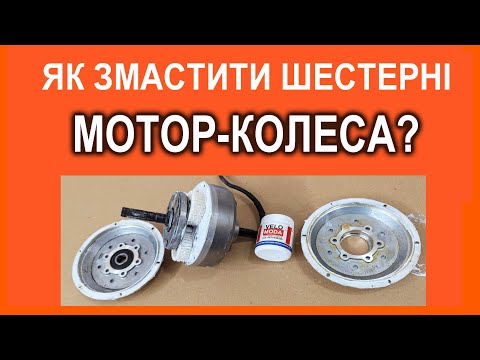 Видео: Як та Чим змастити мотор-колесо? Докладна інструкція від Веломоди
