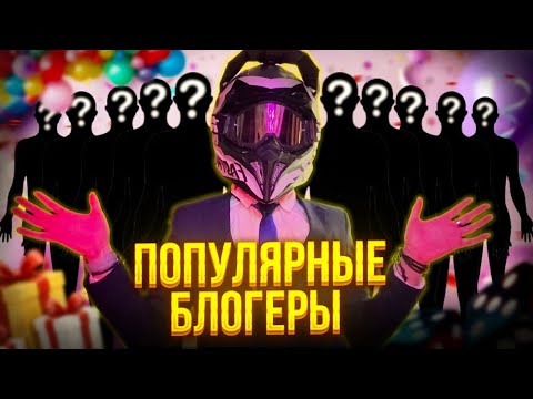 Видео: СОЗВАЛ ПОПУЛЯРНЫХ БЛОГЕРОВ! СТРИМ НА ДР/feat. miss kews, юля.bse, samyy_sm1rks, yasyatee, kayohska