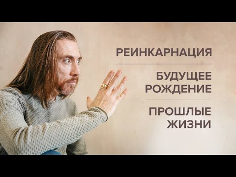 Видео: Реинкарнация существует. Будущее рождение. Прошлые жизни. Как подготовиться к будущему воплощению?