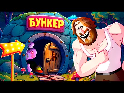 Видео: ПЫТАЕМСЯ ПРОЛЕЗТЬ 4 - БУНКЕР (РУДИ, СОСИДЖ, ЯРОС, ГАВЕР, ХУМАС, ТОБЛ, ВАНЯ, АЙК)