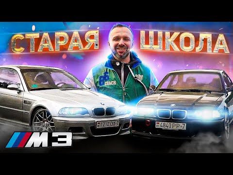 Видео: Обзор старой школы M3 E36 на фоне BMW E46 M3 - Какой бмв лучше