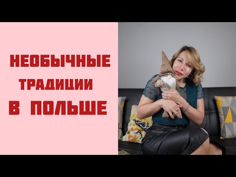 Видео: Самые НЕобычные польские традиции. Zwyczaje, które obcokrajowcy uznają za dziwne