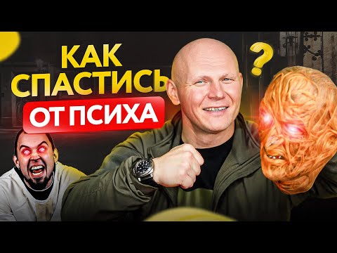 Видео: Обострение на улицах! Что делать, если встретил ПСИХОПАТА?