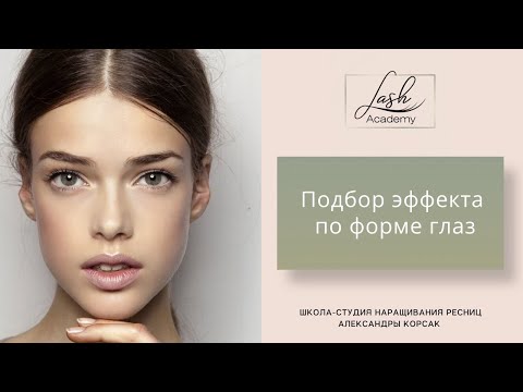 Видео: Как подобрать эффект по форме глаз? Моделирование взгляда. Урок 1.