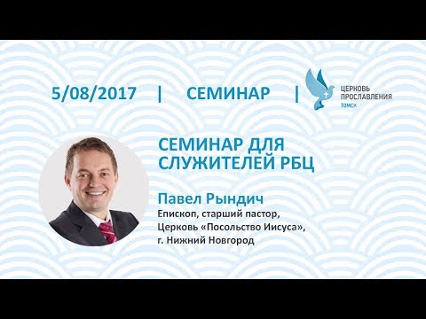 Видео: Павел Рындич 5 августа 2017г. Семинар.