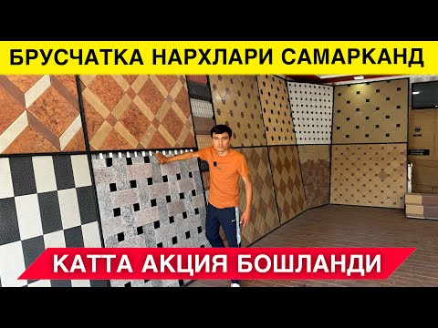 Видео: БРУСЧАТКА НАРХЛАРИ САМАРКАНД 2024