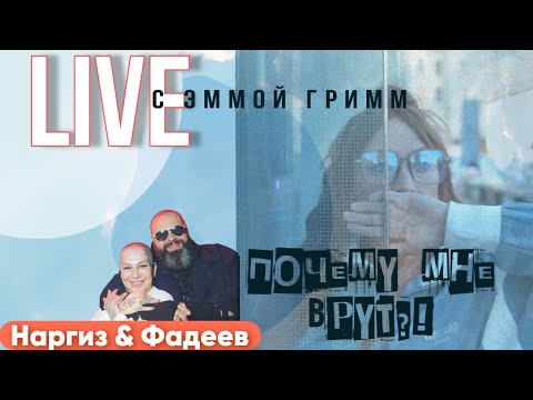 Видео: Наргиз в #ЯСНОЭММА ! Эмма Гримм в прямом эфире! Разбор Наргиз и Фадеев. Почему мне врут?!