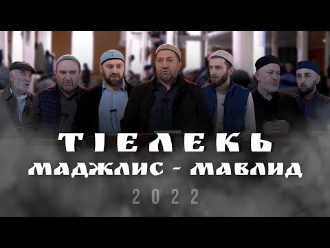 Видео: ТIЕЛЕКЬ ТIОБИТIАРАБ МАДЖЛИС - МАВЛИД 2022с.