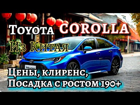 Видео: Toyota Corolla 2021 из Китая. Все Цены. Полный обзор, клиренс, сел водитель 1.9 м  #toyota #corolla