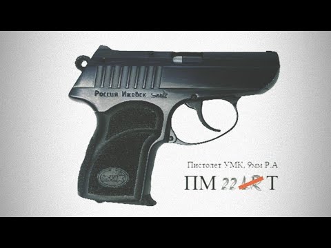Видео: Пистолет УМК П-М22Т 9мм Р.А ОООП