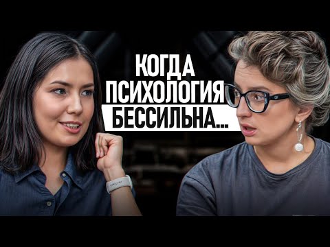 Видео: Когда бесполезно или даже вредно обращаться к психологу?!