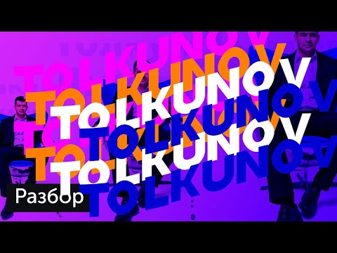 Видео: Разбор: промостраница студии Толкунова