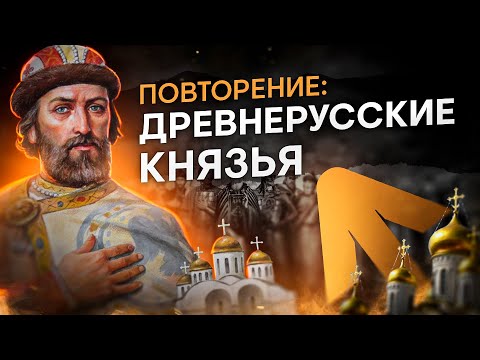 Видео: Повторение: древнерусские князья | История с Элей Смит | ЕГЭ 2024 | SMITUP