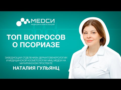 Видео: Ответы на самые частые вопросы о псориазе