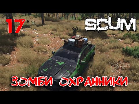 Видео: SCUM - Season 4 - 17 Зомби охранники