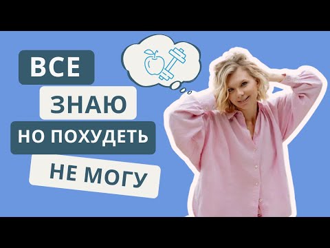 Видео: Почему вы не можете снизить вес, если знаете всё про здоровое питание.