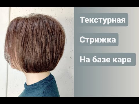 Видео: Стрижка на среднюю длину волос/ текстурная стрижка на базе каре/ Bob haircut