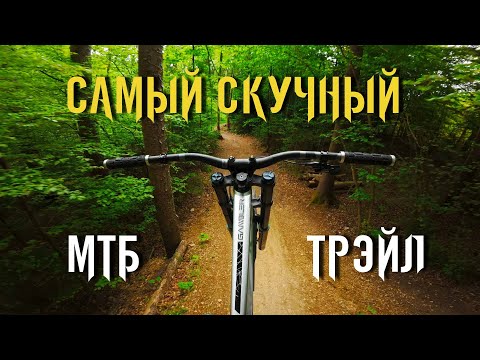 Видео: ТАК строить НЕЛЬЗЯ. МТБ трейл в Германии