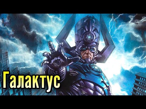 Видео: ГАЛАКТУС – ПОЖИРАТЕЛЬ МИРОВ! Кто он и зачем ест планеты? | Биография в комиксах Marvel