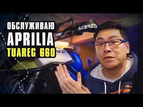 Видео: Делаю ТО на Aprilia Tuareg 660.