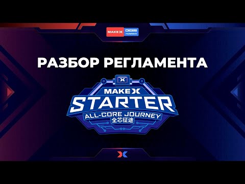 Видео: MakeX STARTER. Разбор регламента