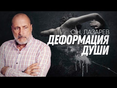 Видео: Как мы деформируем душу, и к чему это приводит?