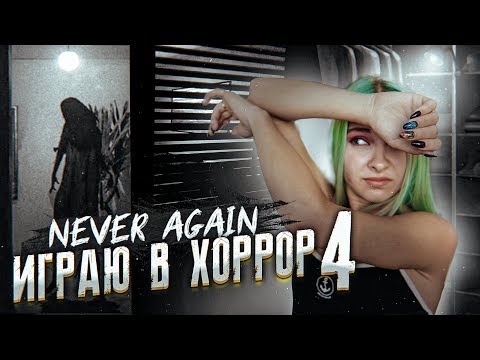 Видео: ВСЕ ОЧЕНЬ ПЛОХО! ► ХОРРОР - Never Again ► ПРОХОЖДЕНИЕ #4 ФИНАЛ