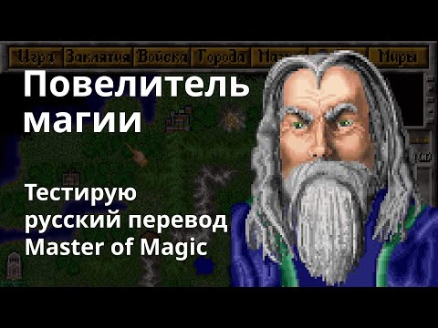 Видео: Повелитель магии | Master of Magic - тестирую русский перевод