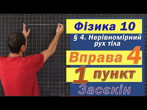 Видео: Засєкін Фізика 10 клас. Вправа № 4. 1 п